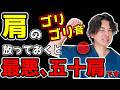 【危険⚠️】肩を回すとゴリゴリ音が鳴る人は要注意！四十肩・五十肩のリスクが上がります！肩こり首こりを一瞬で解消して姿勢まで矯正する奇跡のセルフケア