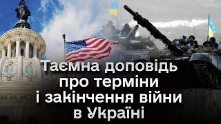 ❗ У США отримали фінансовий звіт про витрати України! Тепер готують таємну доповідь про хід війни