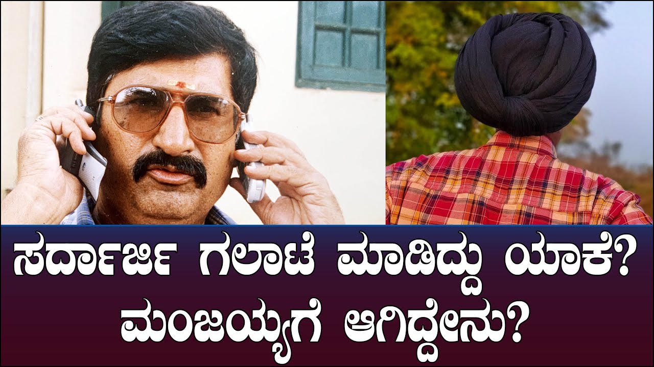 ಸರ್ದಾರ್ಜಿ ಗಲಾಟೆ ಮಾಡಿದ್ದು ಯಾಕೆ? ಮಂಜಯ್ಯಗೆ ಆಗಿದ್ದೇನು? | Sardarji | KV Manjaiah 95