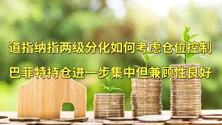 道指纳指两极分化！可以如何考虑仓位控制？巴菲特持仓进一步集中但兼顾性依然良好(每日观察20201110)