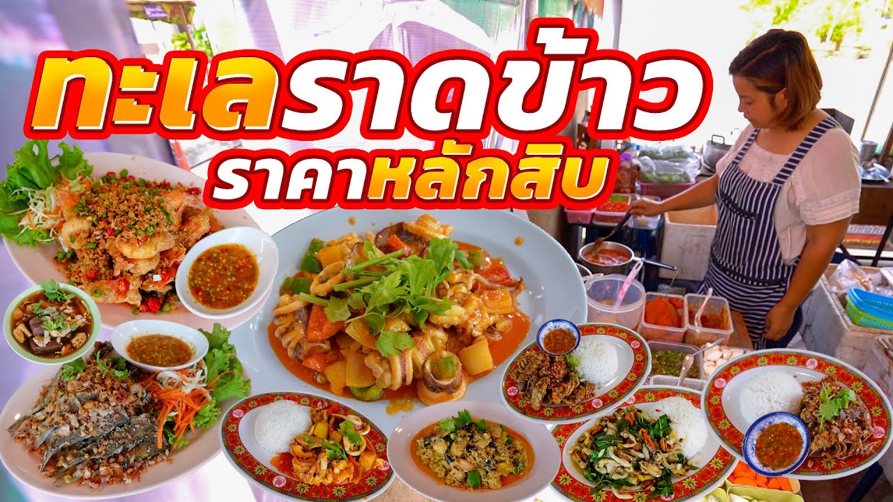 ซีฟู้ดราดข้าววัตถุดิบอลังการ!! ขนาดจานเปลให้เยอะจนกินไม่ไหว อร่อยเข้มข้นถึงเครื่อง ทำใหม่ชามต่อชาม