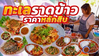 ซีฟู้ดราดข้าววัตถุดิบอลังการ!! ขนาดจานเปลให้เยอะจนกินไม่ไหว อร่อยเข้มข้นถึงเครื่อง ทำใหม่ชามต่อชาม