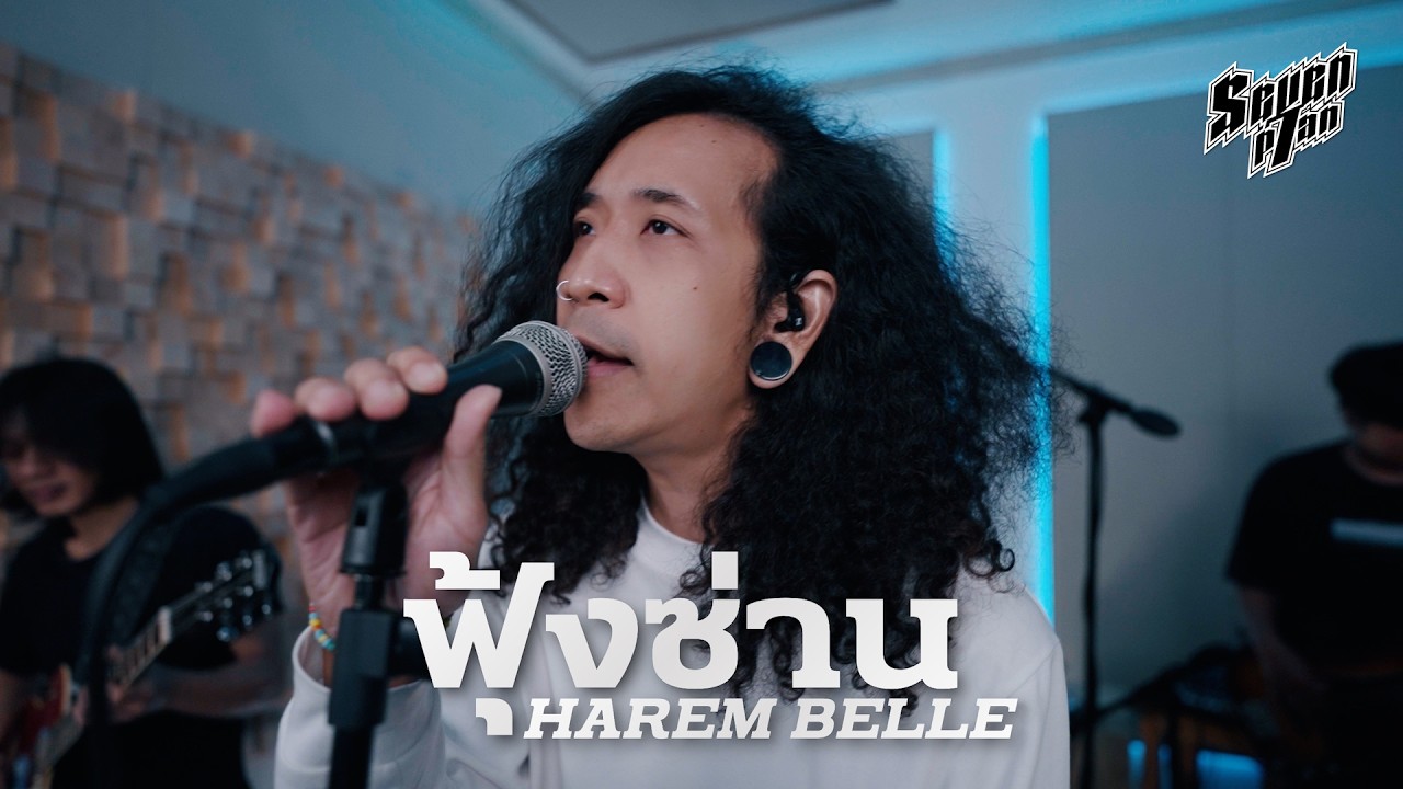 ฟุ้งซ่าน - HAREM BELLE | 7PLAN Live Session