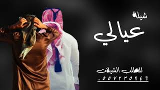 شيلة عيالي 2022 – مجانية بدون حقوق