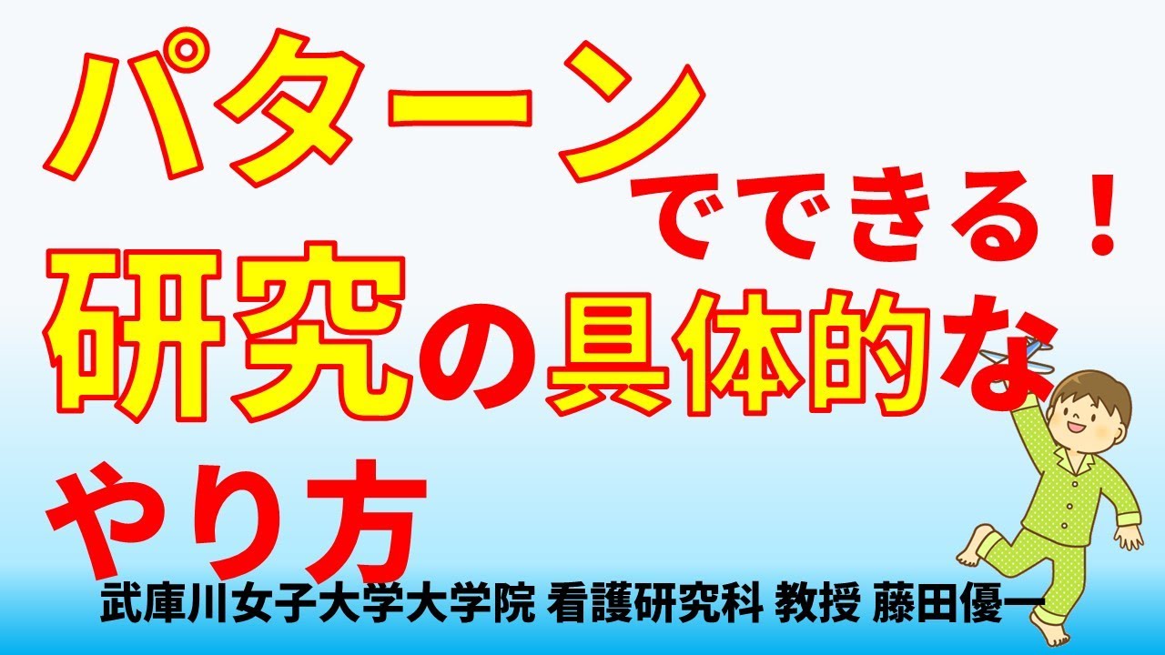 パターンでする研究の進め方