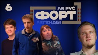 ФОРТ. 2025 ЛЕГЕНДЫ - 1 СЕРИЯ (из 5)