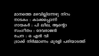 Manathe mazhavillinnezhu Niram (Kaakkapponnu Drama Song)