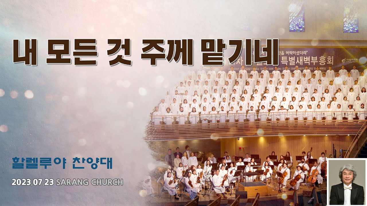 [사랑의교회] 내 모든 것 주께 맡기네