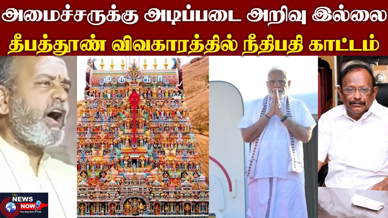 அமைச்சருக்கு அடிப்படை அறிவு இல்லை..தீபத்தூண் விவகாரத்தில் நீதிபதி காட்டம் | The News Now