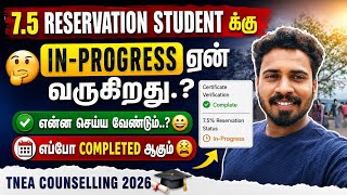 7.5% Reservation Students 😱 இன்னும் "In Progress" ஆ? அடுத்தது என்ன நடக்கும்? | TNEA 2026 Update