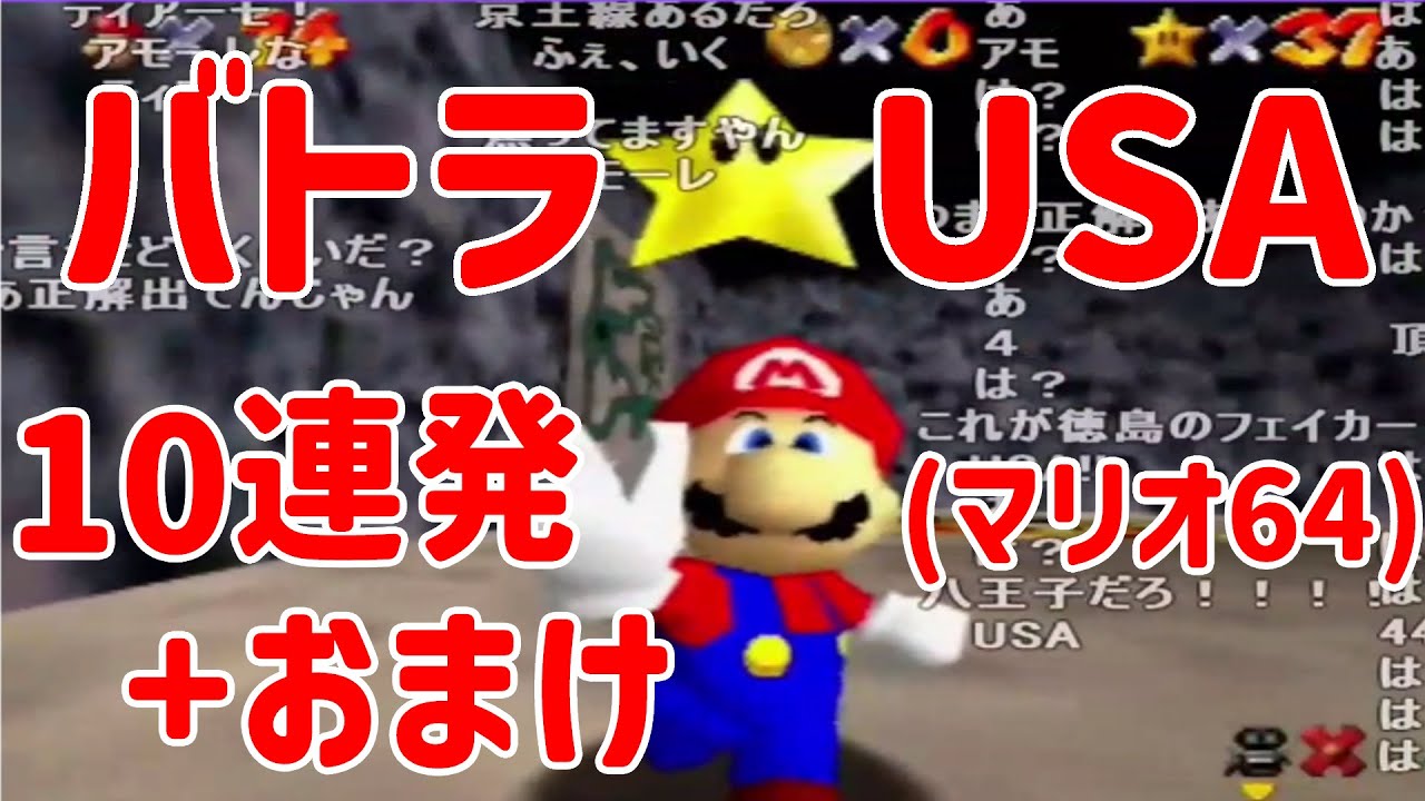 マリオ64でのバトラのテンプレUSA10連発(+おまけ)【バトラ切り抜き】