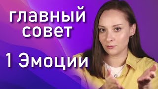 Главный совет для Первой Эмоции. Как найти себя. Соционика. Центр Архетип