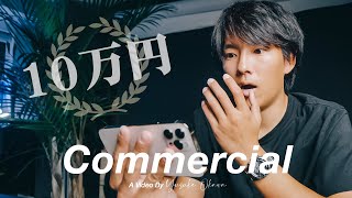 【賞金10万円】Commercial動画の天才見つけちゃいました...