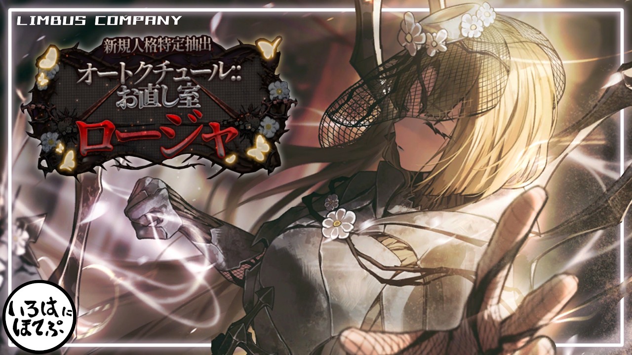 Limbus Company ガチャ 】今日は運がいいからオートクチュールロージャ