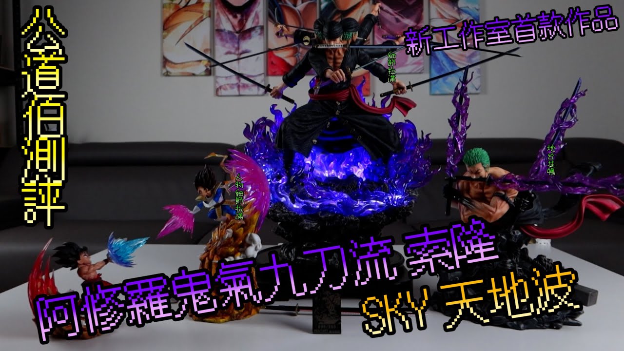 Gk開箱 全網首發航海王新工作室做得不錯九刀流索隆sky工作室天地波 Youtube