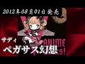 サディ/ペガサス幻想【FULL】【V系】【高音質】