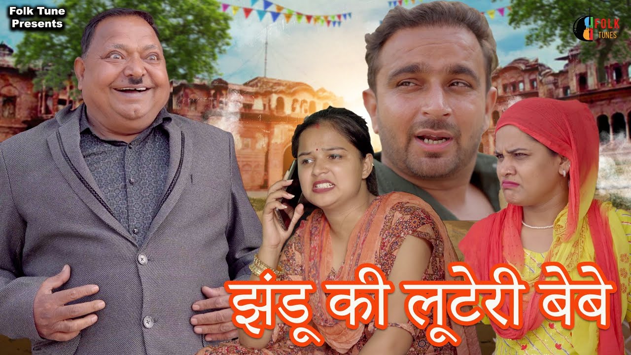 झंडू की लूटेरी बेबे 😂 | Jhandu Ki Looteri Bebe | Haryanvi Comedy 2026 | Folk Tune