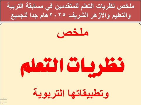 ملخص نظريات التعلم للمتقدمين في مسابقة التربية والتعليم والازهر الشريف 2025 هام جدا للجميع