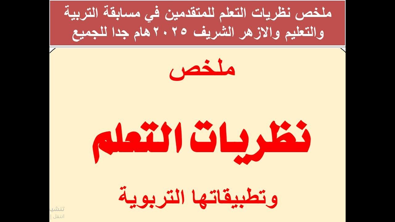 ملخص نظريات التعلم للمتقدمين في مسابقة التربية والتعليم والازهر الشريف 2025 هام جدا للجميع
