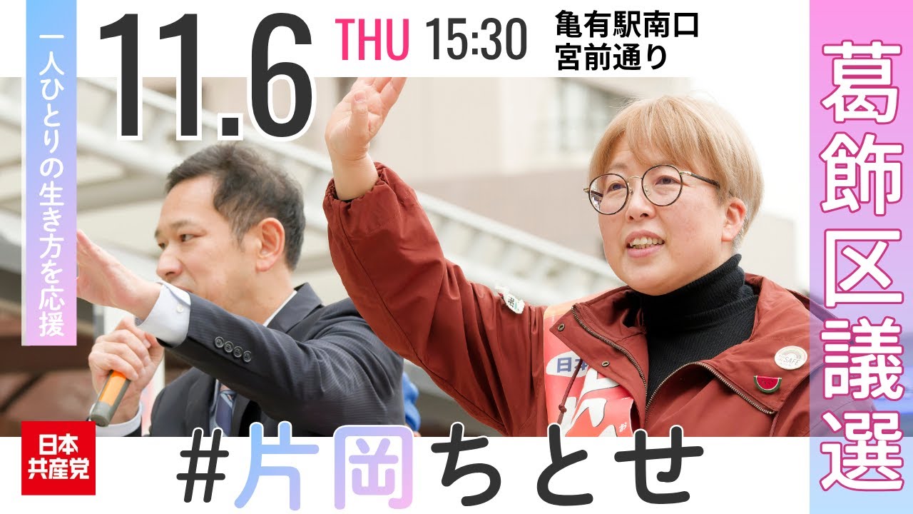 2025.11.6 | 葛飾区・片岡ちとせ葛飾区議候補「亀有駅南口『宮前通り