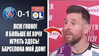 ОФИЦИАЛЬНО! МЕССИ ОБЪЯВИЛ О СВОЁМ УХОДЕ ИЗ ПСЖ 😱 ПСЖ 0-1 ЛИОН | Новости футбола