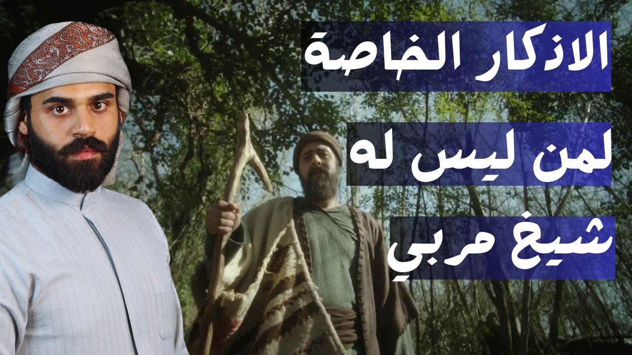 كيف يمكن للانسان الاستفادة من الذكر الخاص خارج الطريقة الصوفية؟ | لطيف العواشير