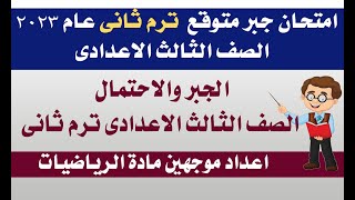 امتحان متوقع الجبر للصف الثالث الاعدادي الترم الثانى 2023