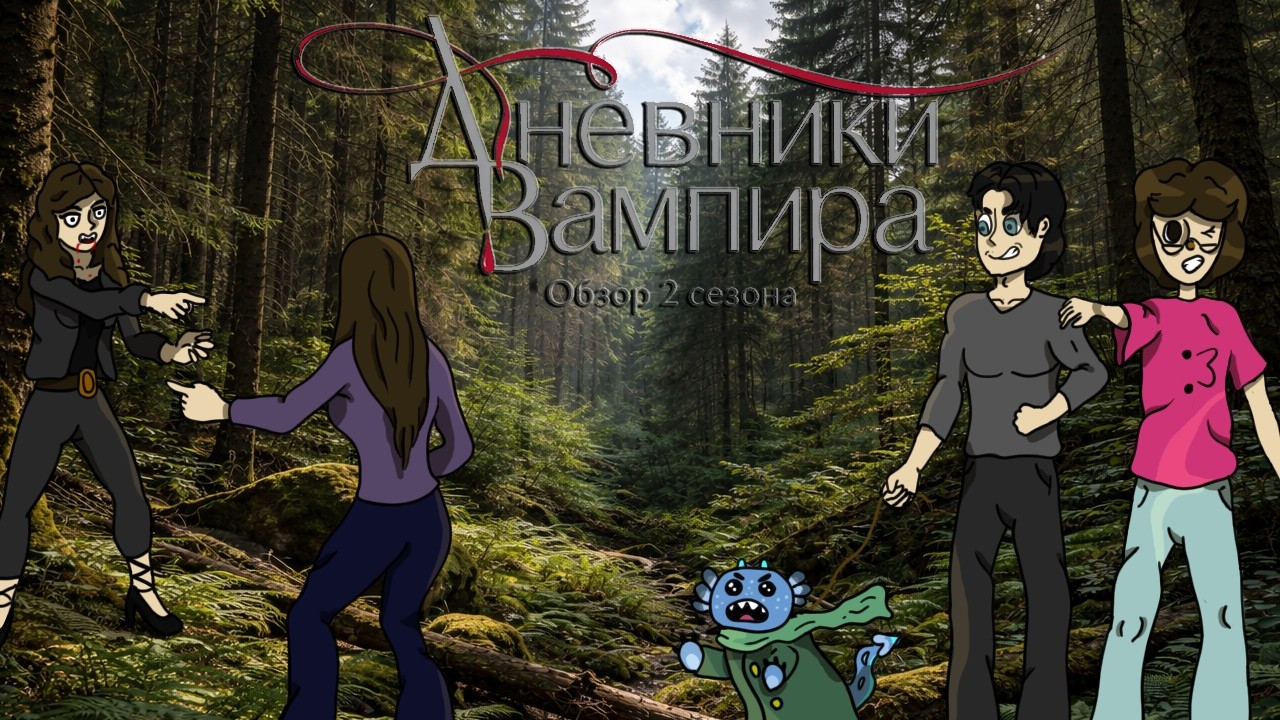 ЛУЧШЕ ЧЕМ СУМЕРКИ | Обзор Дневники Вампира (2 сезон)