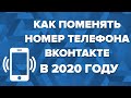 Как изменить/поменять номер телефона в (ВК) ВКонтакте в 2020 году