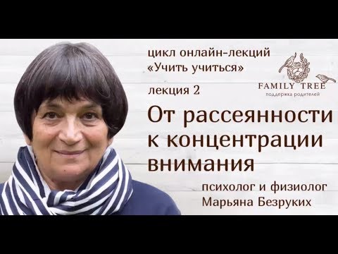 «От рассеянности к концентрации внимания» | Марьяна Безруких | Цикл «Учить учиться»