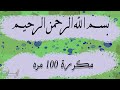بسم الله الرحمن الرحيم مكررة 100 مرة