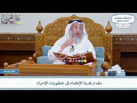 2582 - مقدار فدية الإطعام في محظورات الإحرام - عثمان الخميس