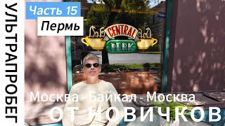 картинка: Пермь ч.15 - Большое путешествие с автодомом Москва - Байкал