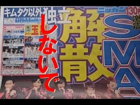 【超速報】　SMAP解散危機　消滅！　今後もSMAP見れるぞ！