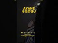 AYANE - キミのせい #music #jpop #AYANE #キミのせい @ayane__official