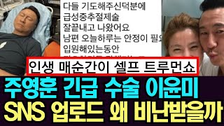 [나는솔로][나는솔로26기] 주영훈 긴급 수술 이윤미 SNS 업로드 비난 받는 이유 인생이 트루먼쇼 #나는솔로#나는솔로26기#나는솔로#나는솔로26기
