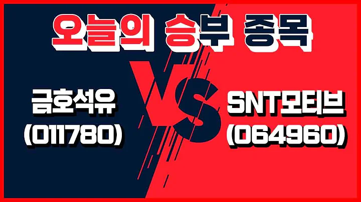 [오늘의 승부 종목] 5월 21일 오늘의 승부주는? │ 금호석유, SNT모티브