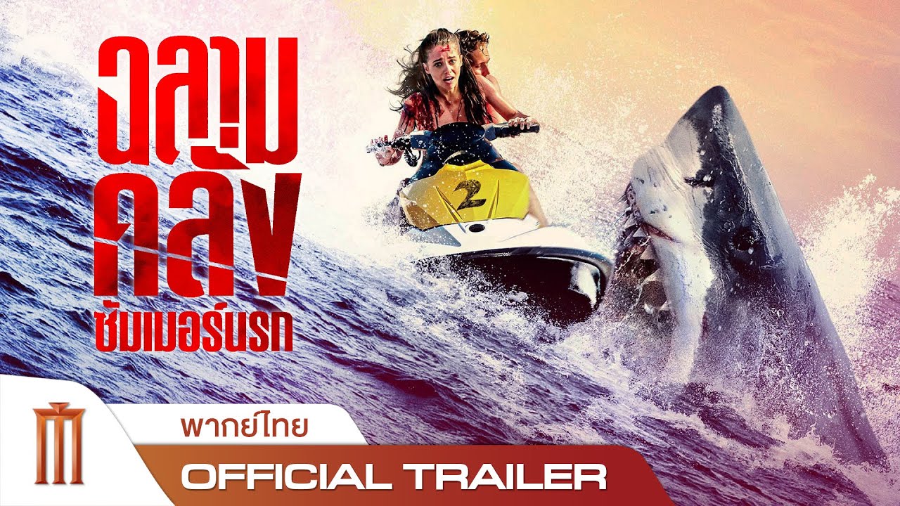 Shark Bait | ฉลามคลั่งซัมเมอร์นรก - Official Trailer [พากย์ไทย]