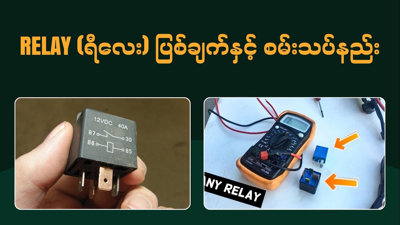 Relay (ရီလေး) ပြစ်ချက်နှင့် စမ်းသပ်နည်း