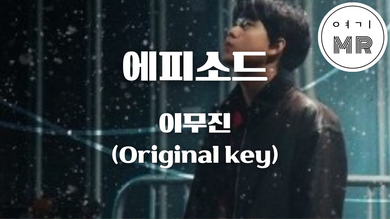 에피소드 - 이무진 (원키D) 여기MR / Karaoke / Music / 노래방