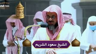 من بديع فجريات الشيخ سعود الشريم