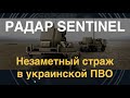 Радар SENTINEL: Незаметный страж в украинской ПВО