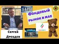 Сергей Дроздов -  Фондовый рынок в мае