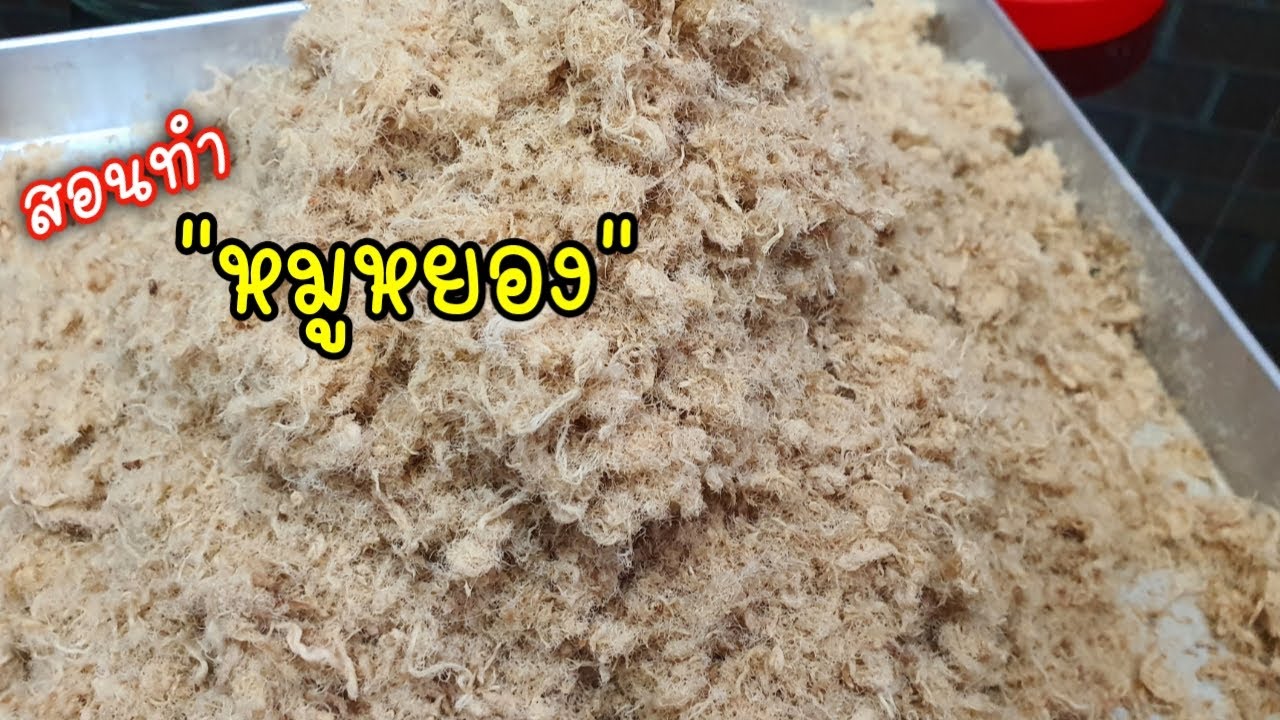 แจกสูตรหมูหยอง ฟู นุ่ม เก็บได้นาน ทานกับอะไรก็อร่อย