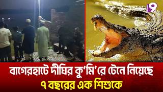 বাগেরহাটে দীঘির কু'মি'রে টেনে নিয়েছে ৭ বছরের এক শিশুকে | Channel 9 News