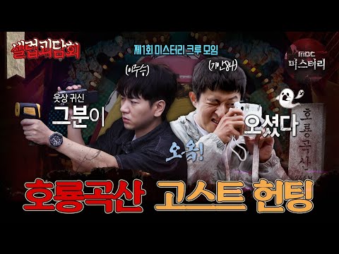 [#셀럽괴담회] 호룡곡산 고스트 헌팅  #심야괴담회 #심괴 #나혼자산다 #midnight #horrorstory MBC220630방송