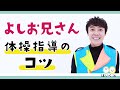 よしお兄さん保育セミナー~子どもと楽しく体操指導!~オリジナル曲『あそべ!アドベンチャー』の実演と解説をフルバージョンに収録【ほいくisオンライン研修】