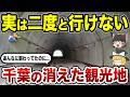 【消えた名所】今はもう行けない千葉の観光地10選【ゆっくり解説】