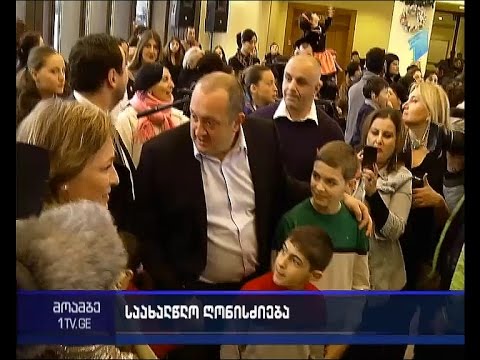 საახალწლო ზეიმი პრეზიდენტის ავლაბრის რეზიდენციაში