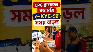 রান্নার গ্যাসের ই-কেওয়াইসির মেয়াদ বাড়ল, ৩১ অগস্ট পর্যন্ত সময় | LPG e-KYC Update